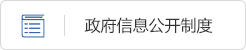 政府信息公開